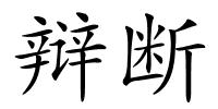 辩断的解释