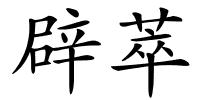 辟萃的解释
