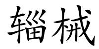 辎械的解释