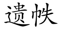遗帙的解释