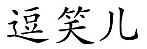 逗笑儿的解释