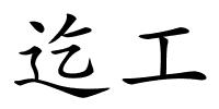 迄工的解释