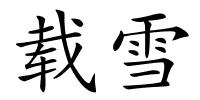 载雪的解释