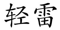 轻雷的解释