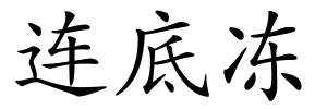 连底冻的解释
