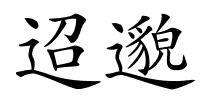 迢邈的解释