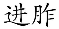 进胙的解释