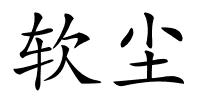 软尘的解释