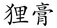 狸膏的解释