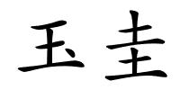 玉圭的解释