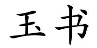 玉书的解释