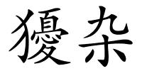 獶杂的解释