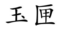 玉匣的解释