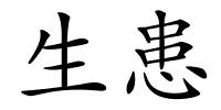 生患的解释