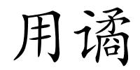 用谲的解释