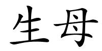 生母的解释