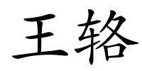 王辂的解释