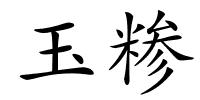 玉糁的解释