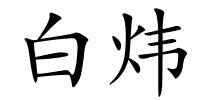 白炜的解释