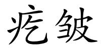 疙皱的解释