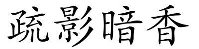 疏影暗香的解释