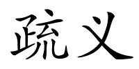 疏义的解释
