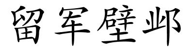 留军壁邺的解释