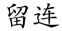 留连的解释
