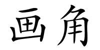 画角的解释