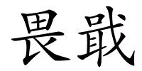 畏戢的解释