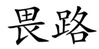 畏路的解释