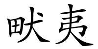 畎夷的解释