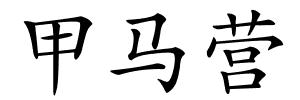甲马营的解释