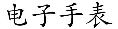 电子手表的解释