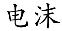 电沫的解释