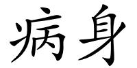 病身的解释