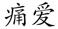 痛爱的解释