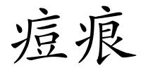 痘痕的解释