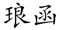 琅函的解释