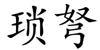 琐弩的解释