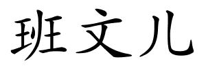 班文儿的解释