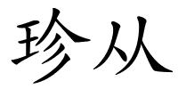 珍从的解释