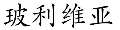 玻利维亚的解释