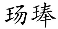 玚琫的解释