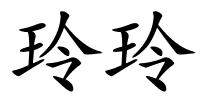 玲玲的解释