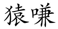 猿嗛的解释