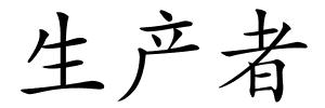 生产者的解释