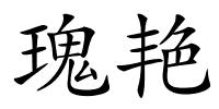 瑰艳的解释
