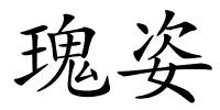 瑰姿的解释