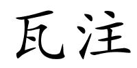 瓦注的解释